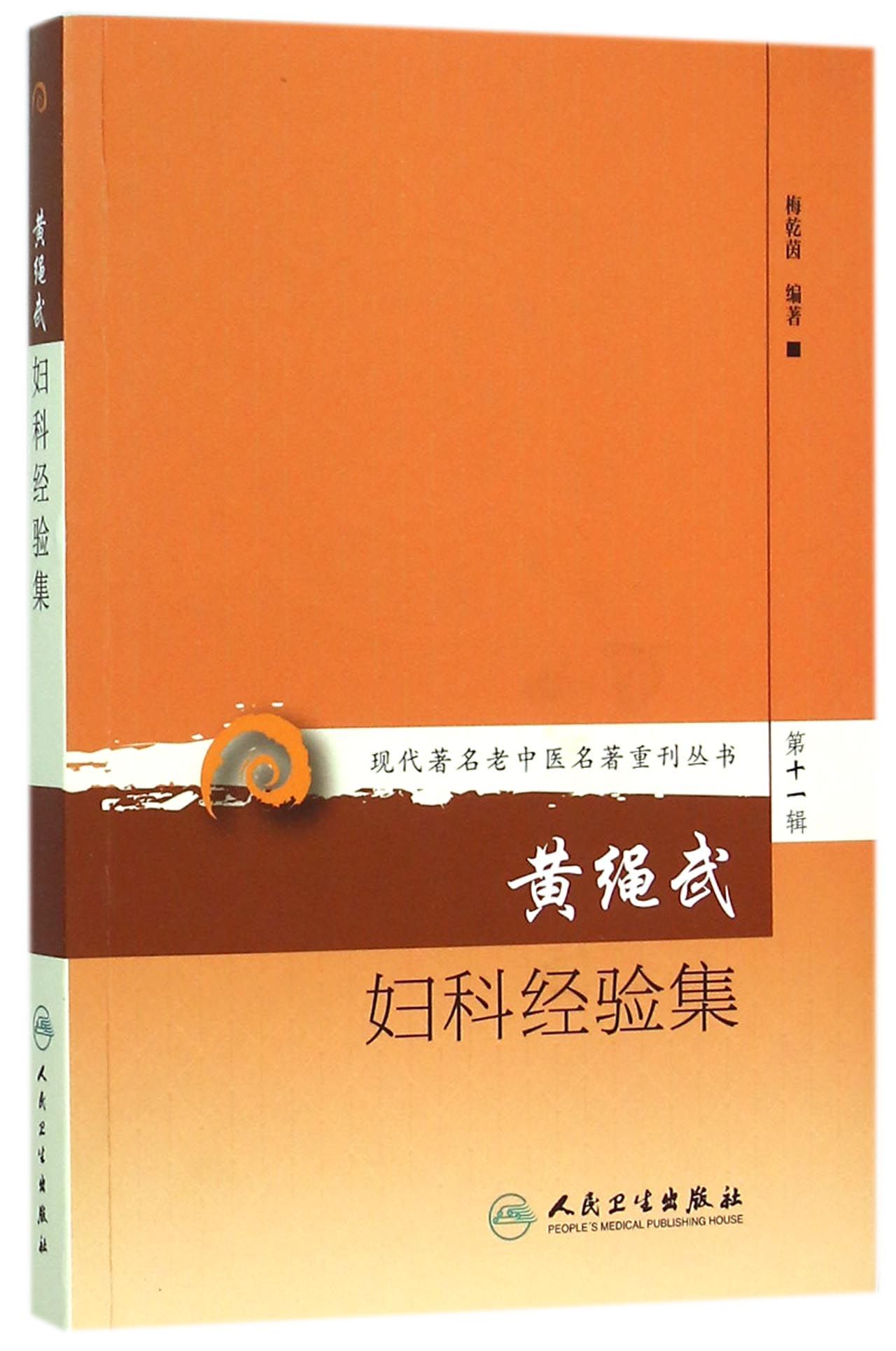 黄绳武妇科经验集/现代*名老中医名*重刊丛书