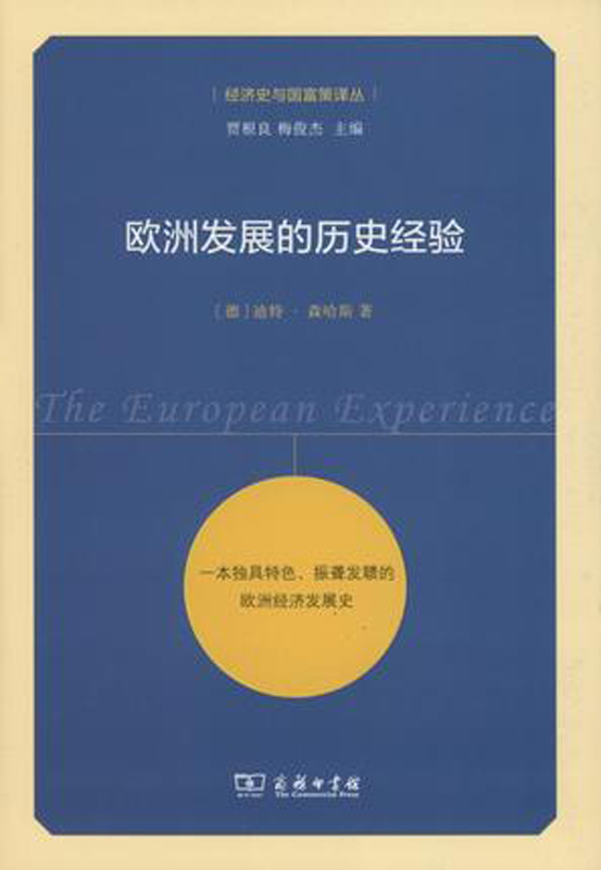 欧洲发展的历史经验(经济史与国富策译丛)