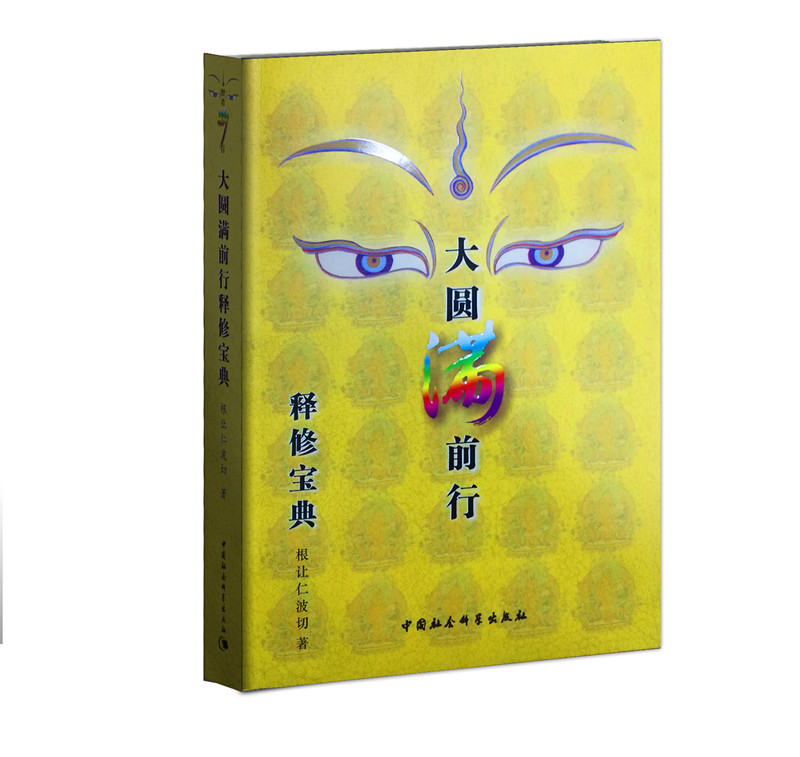 大圆满前行释修宝典