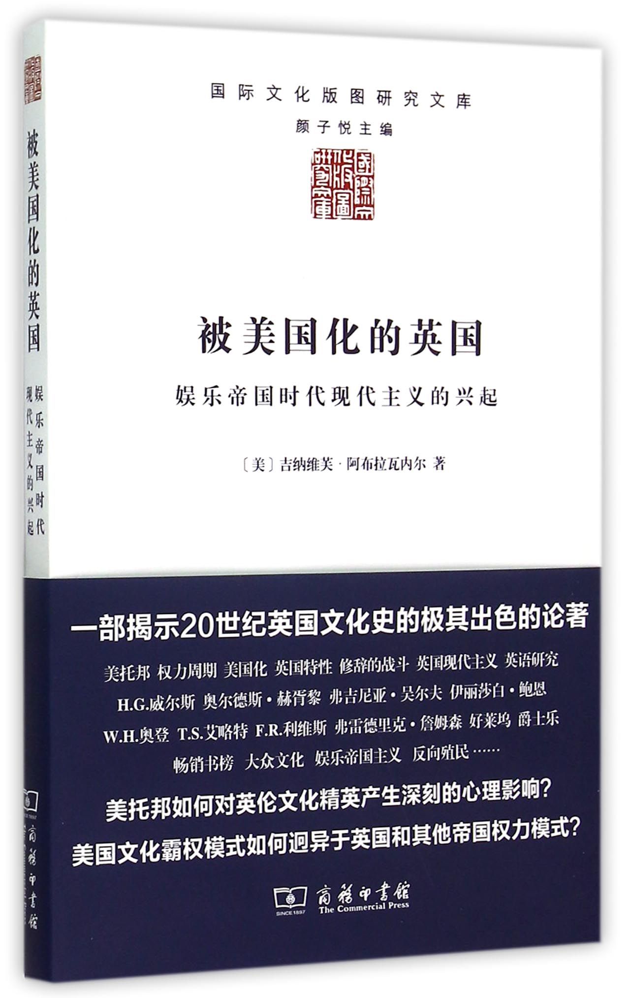 被美国化的英国(娱乐帝国时代现代主义的兴起)/国际文化版图研究文库