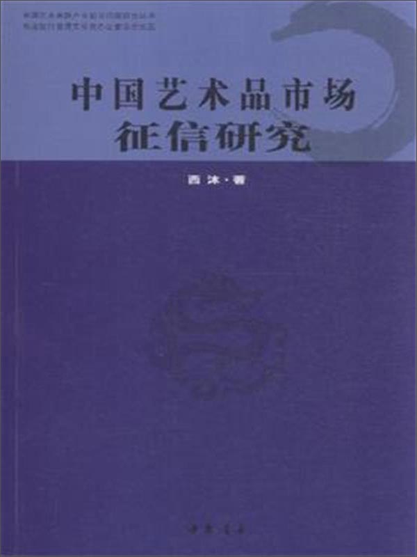正版现货 中国艺术品市场征信研究9787514912067中国书店