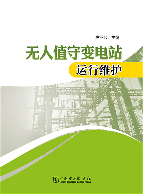 无人值守变电站运行维护