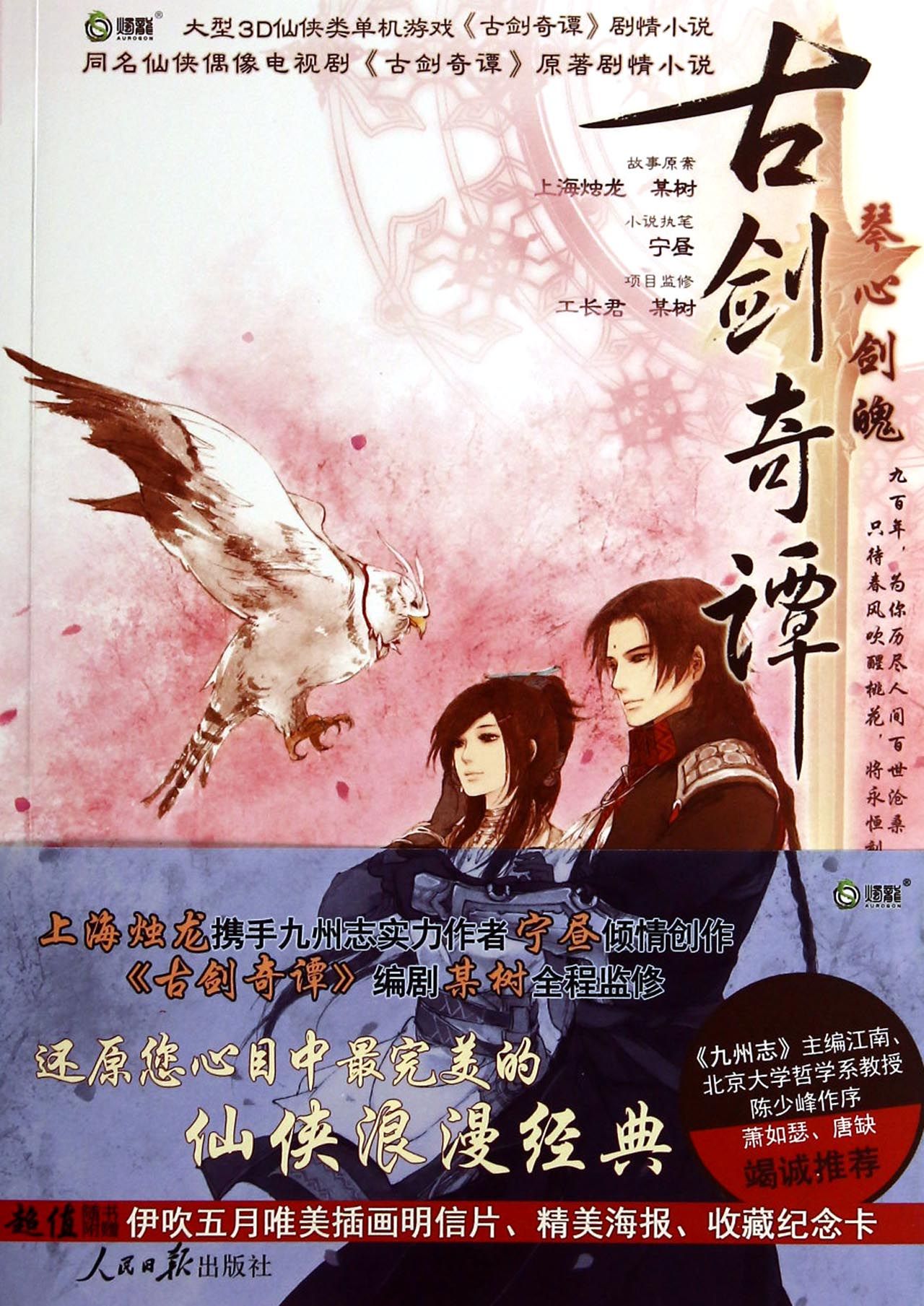 古剑奇谭(琴心剑魄)