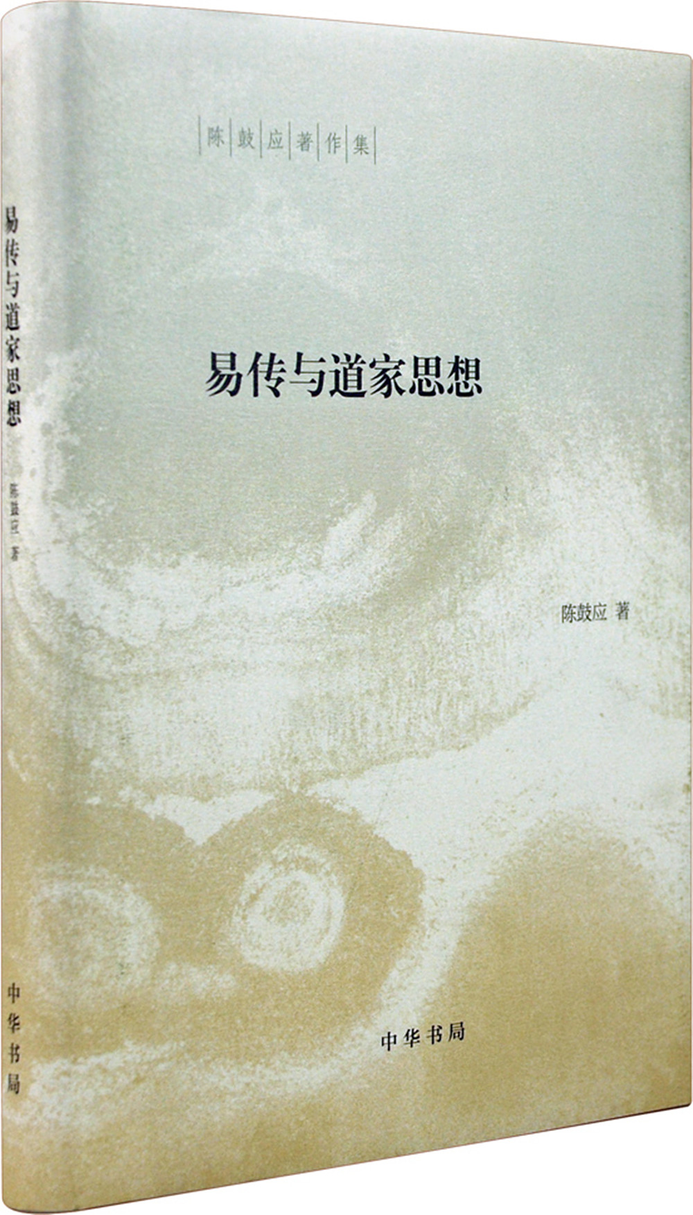 易传与道家思想(修订版)(精装)中华书局