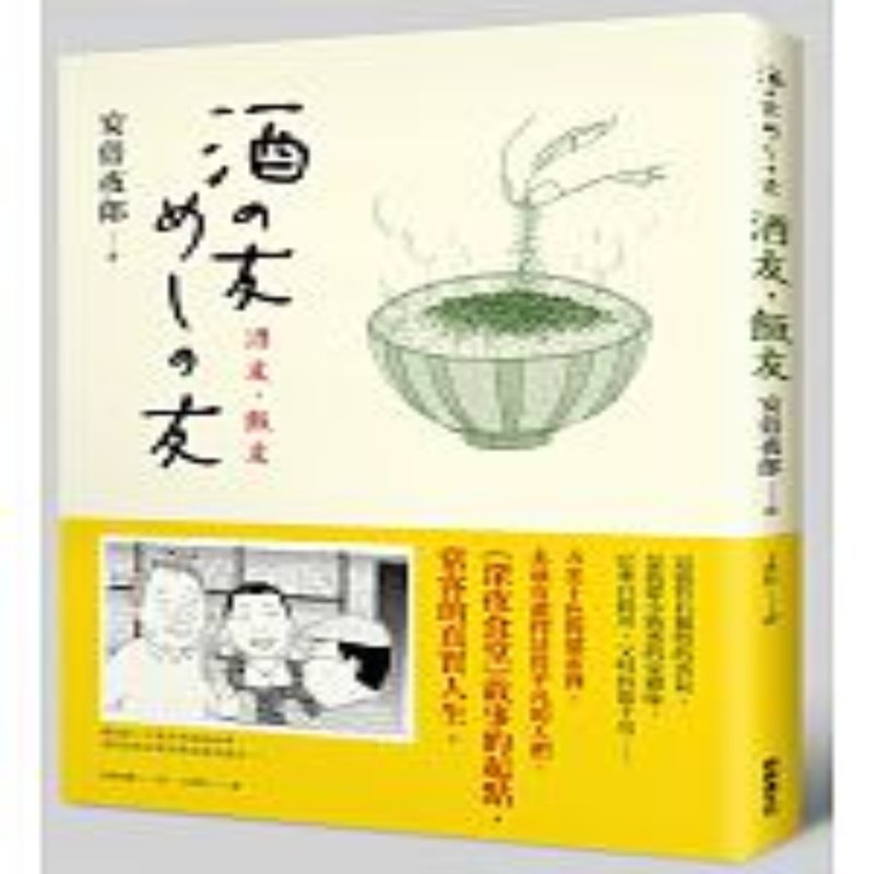 现货 酒友，飯友