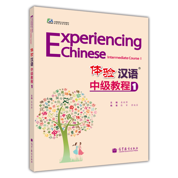 体验汉语中级教程1