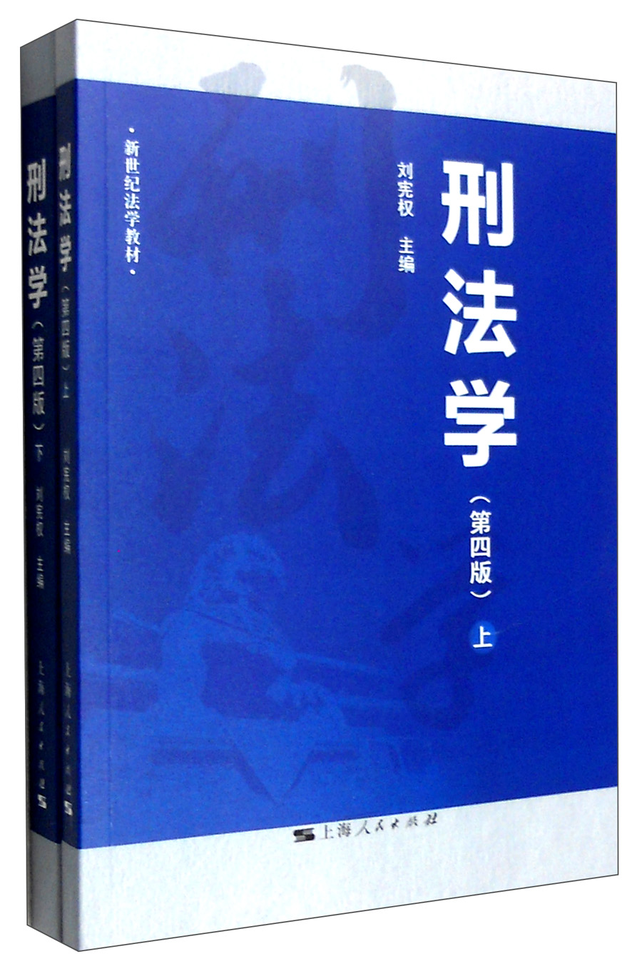刑法学（第四版 套装上下册）