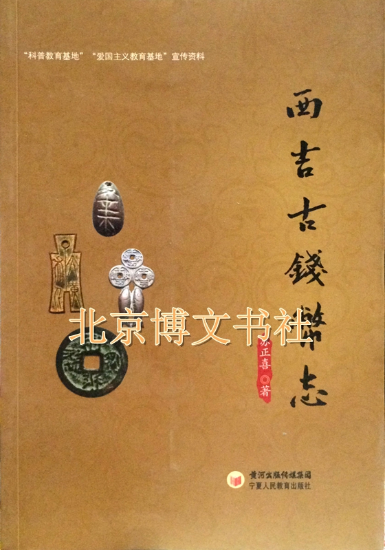 西吉古钱币志