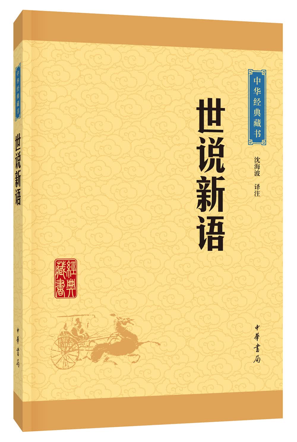 中华经典藏书世说新语