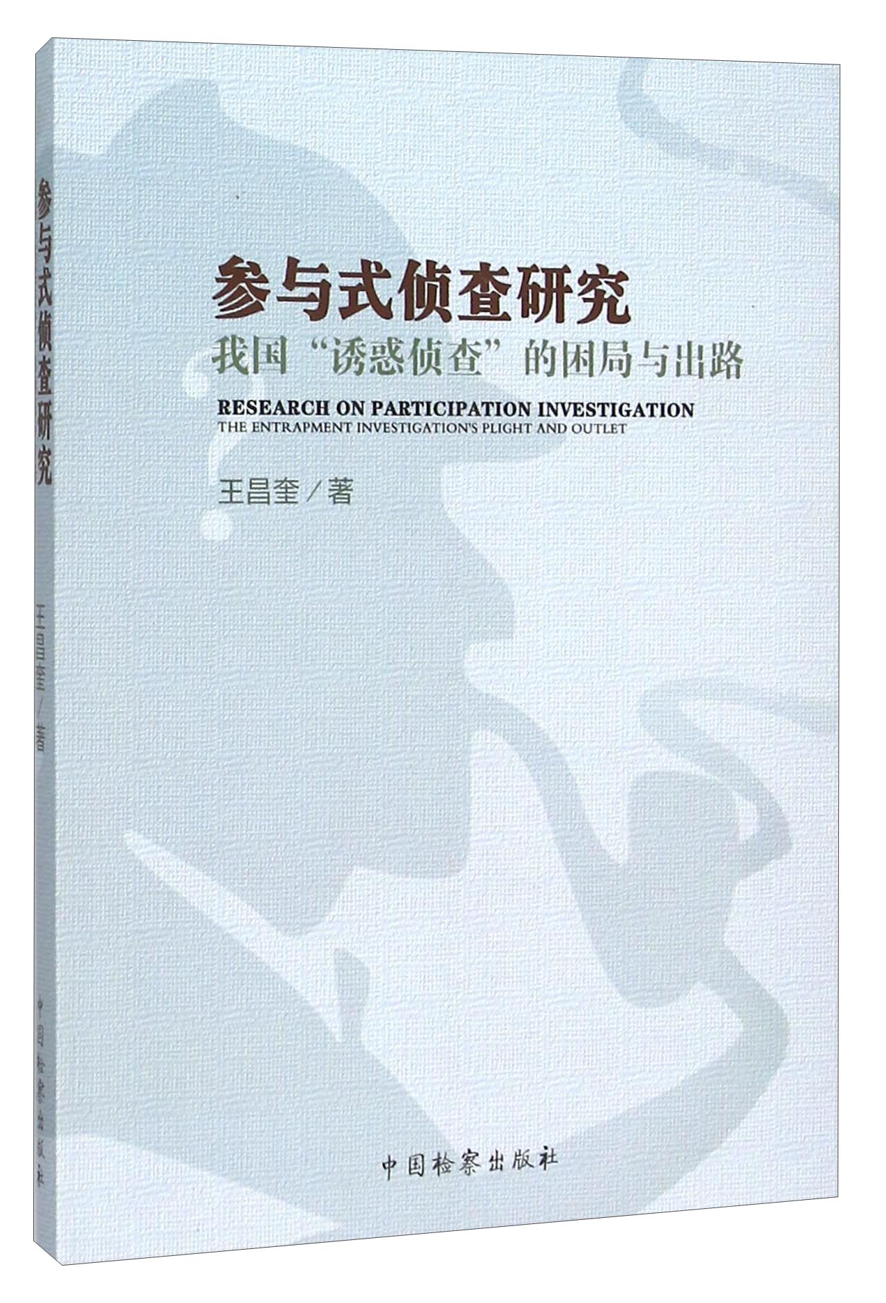 参与式侦查研究 我国“诱惑侦查”的困局与出路