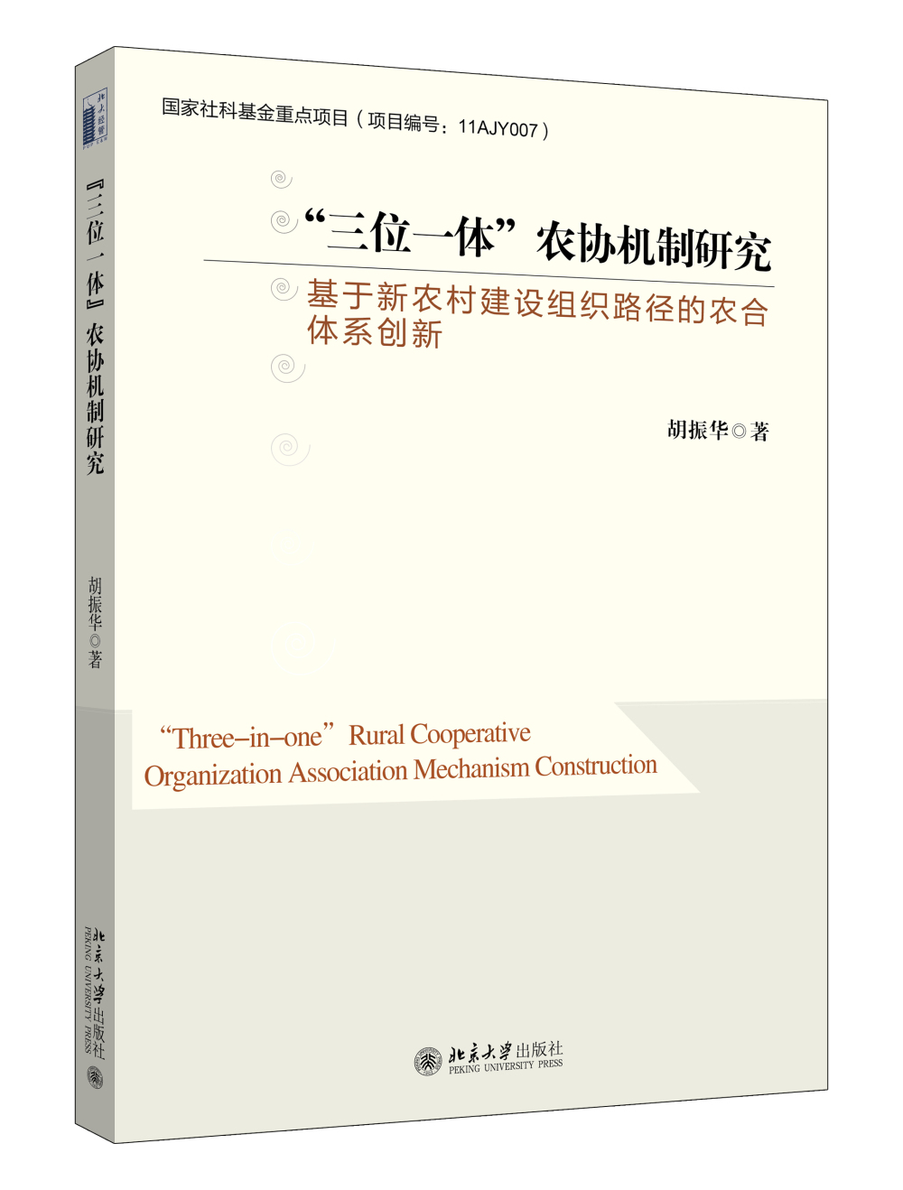 “三位一体”农协机制研究：基于新农村建设组织路径的农合体系创新