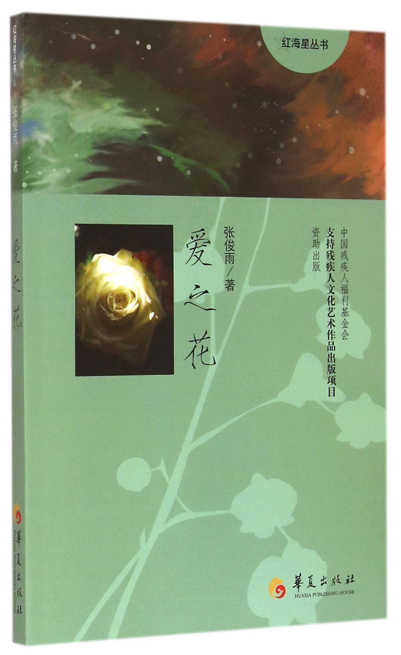 爱之花/红海星丛书