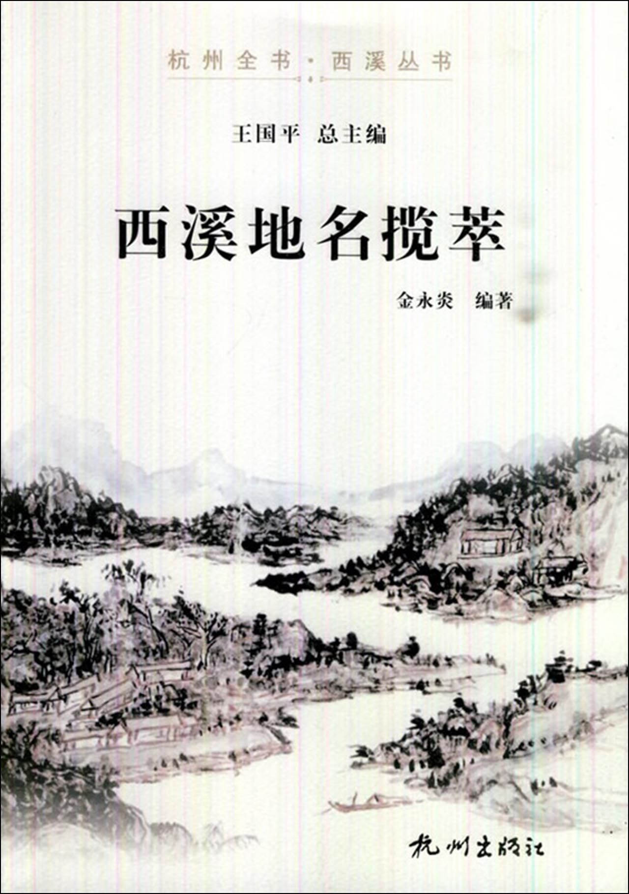 西溪地名揽萃/杭州全书西溪丛书