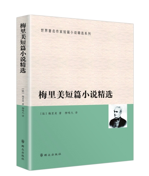 梅里美短篇小说精选