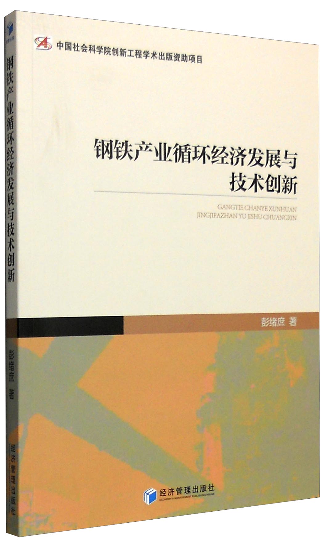 钢铁产业循环经济发展与技术创新