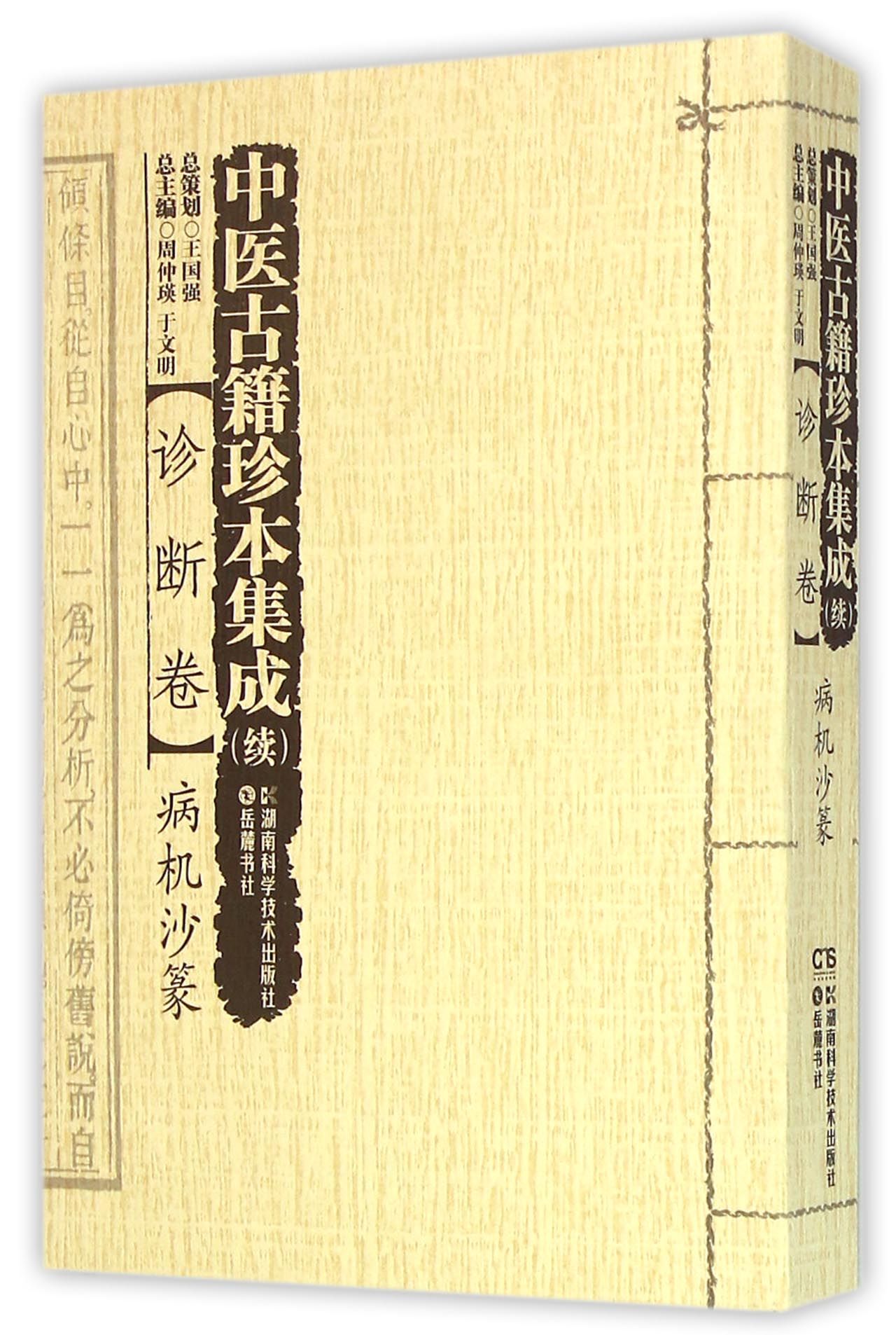 中医古籍珍本集成(续诊断卷病机沙篆)