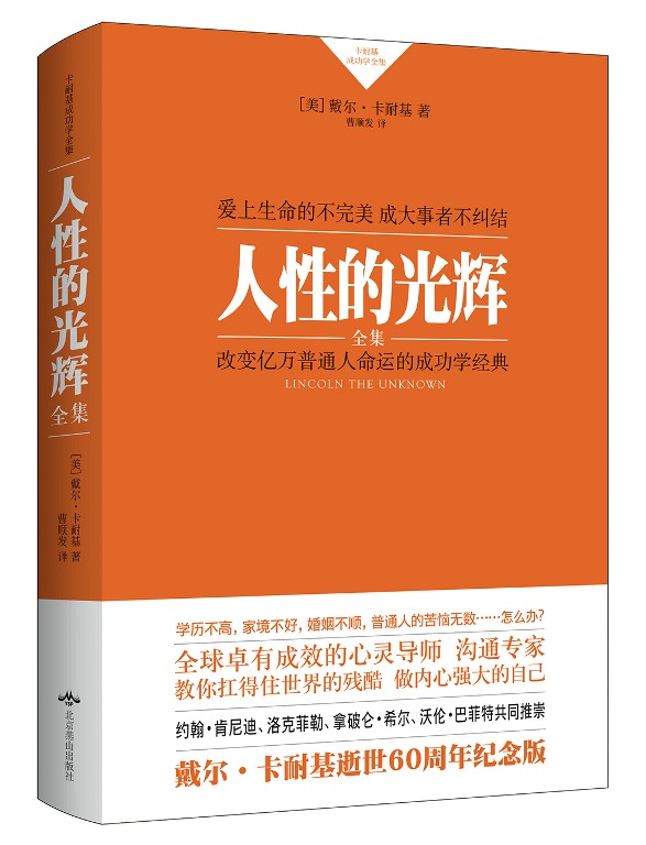 卡耐基成功学全集：人性的光辉全集（精装）