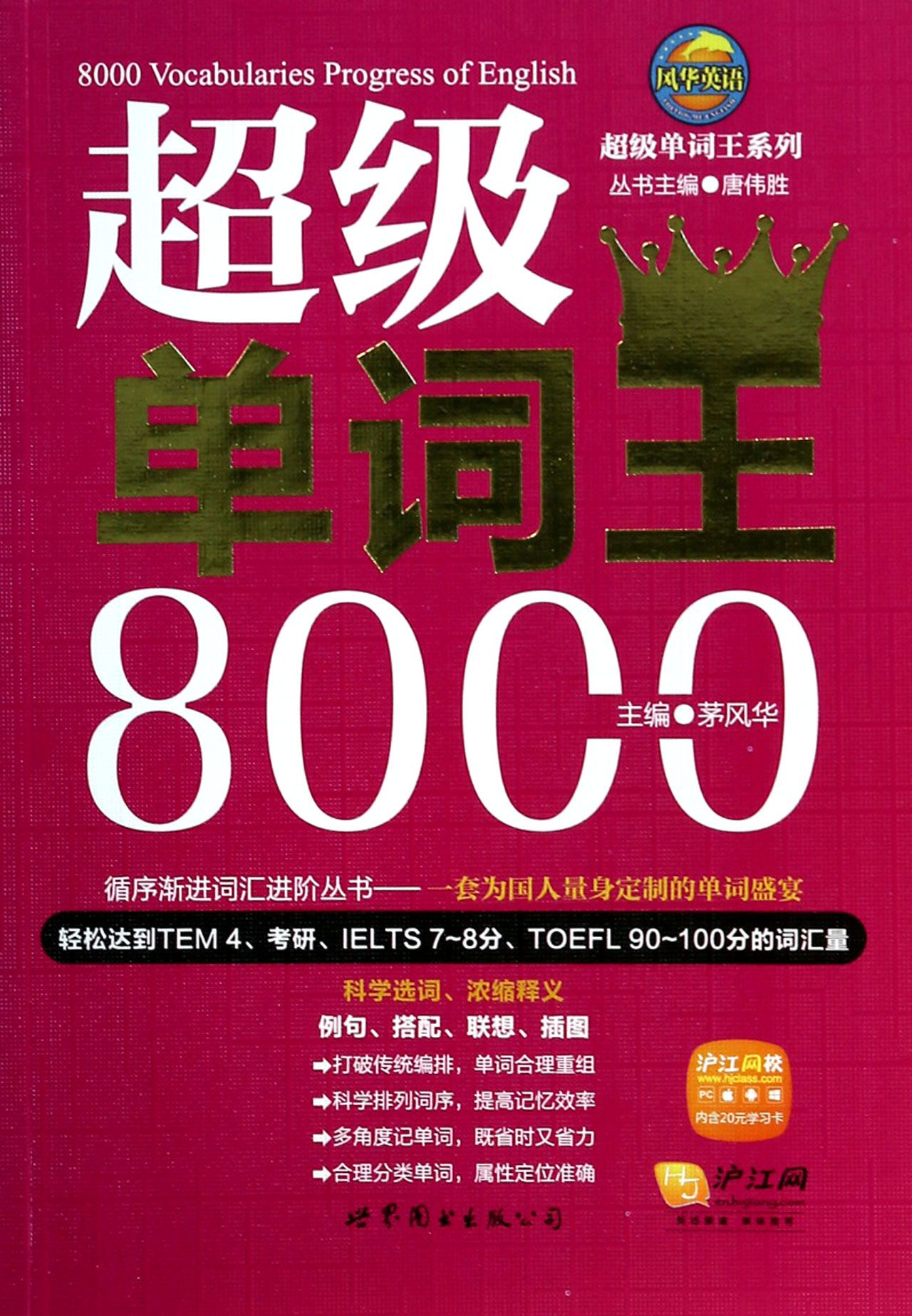 超级单词王8000/超级单词王系列