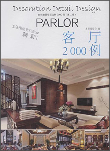 客厅2000例 家装家饰类图书 客厅20