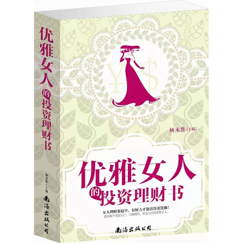 优雅女人的投资理财书（平装）