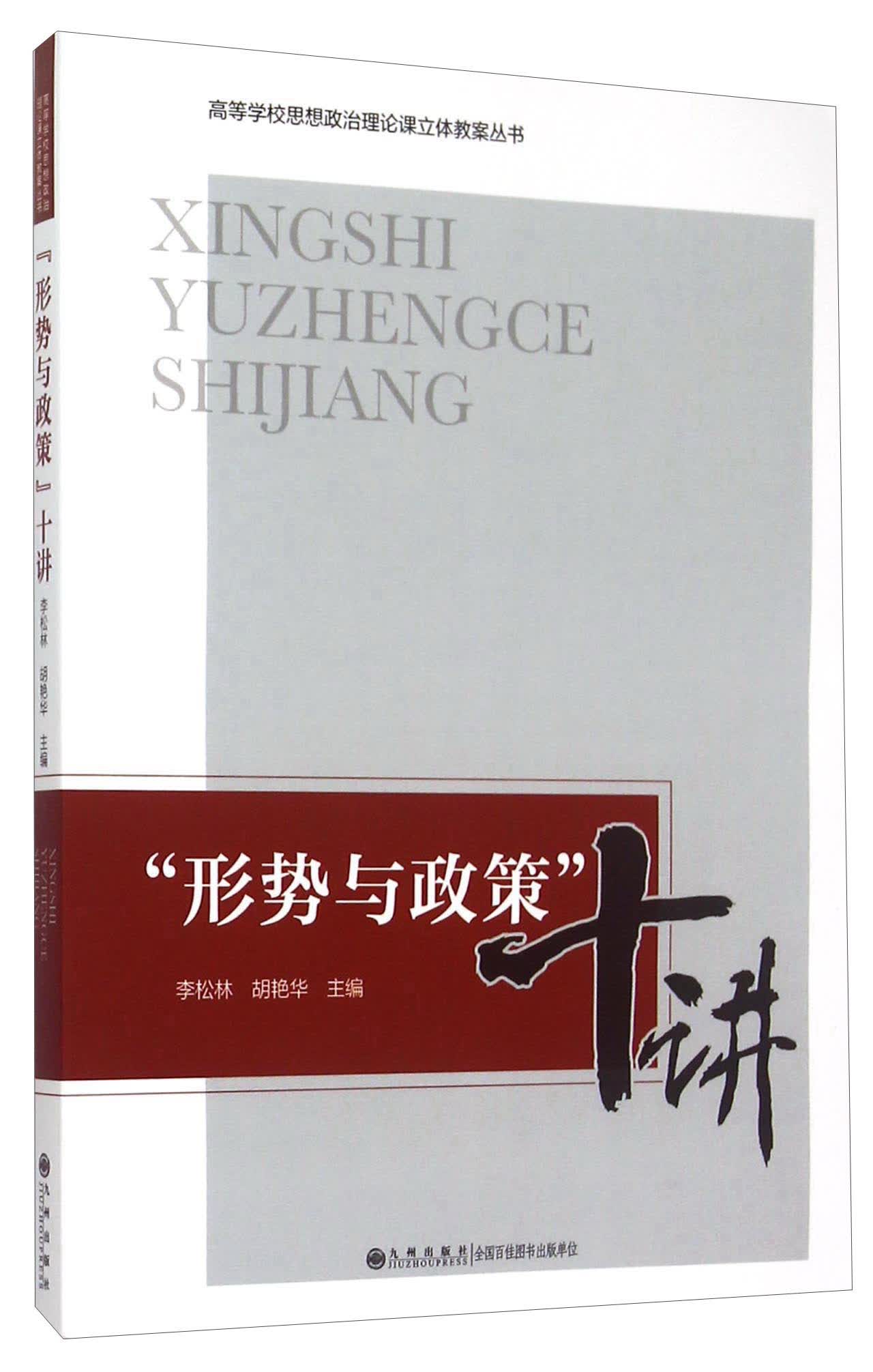 形势与政策十讲/高等学校思想政治理论课立体教案丛书
