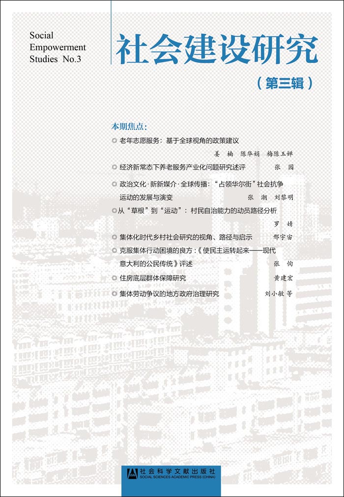 社会建设研究（第三辑）