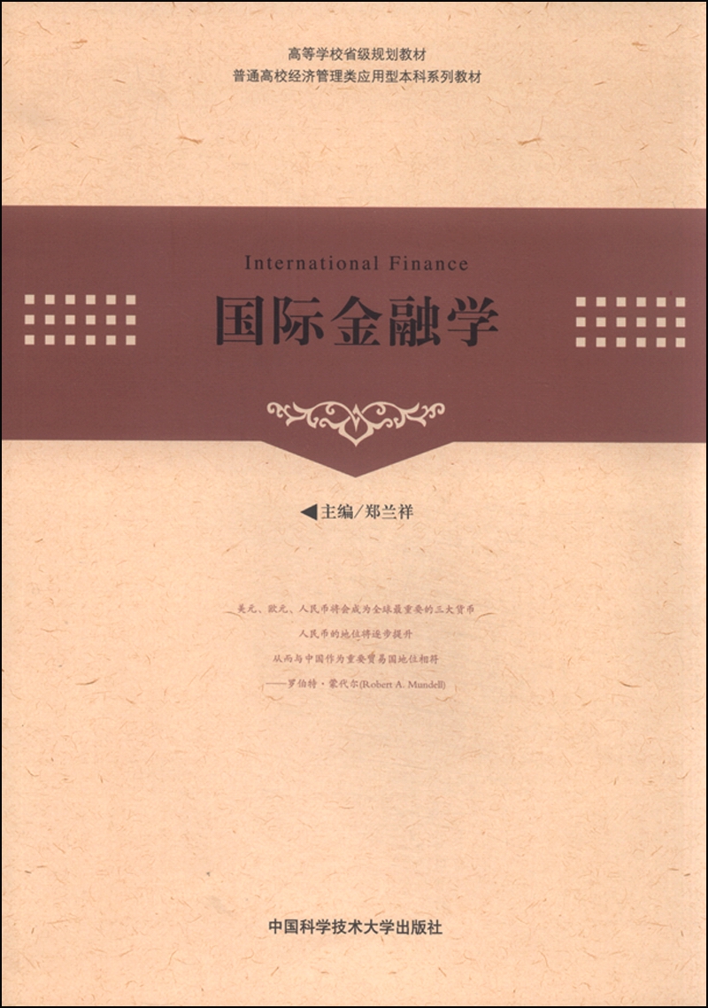 国际金融学