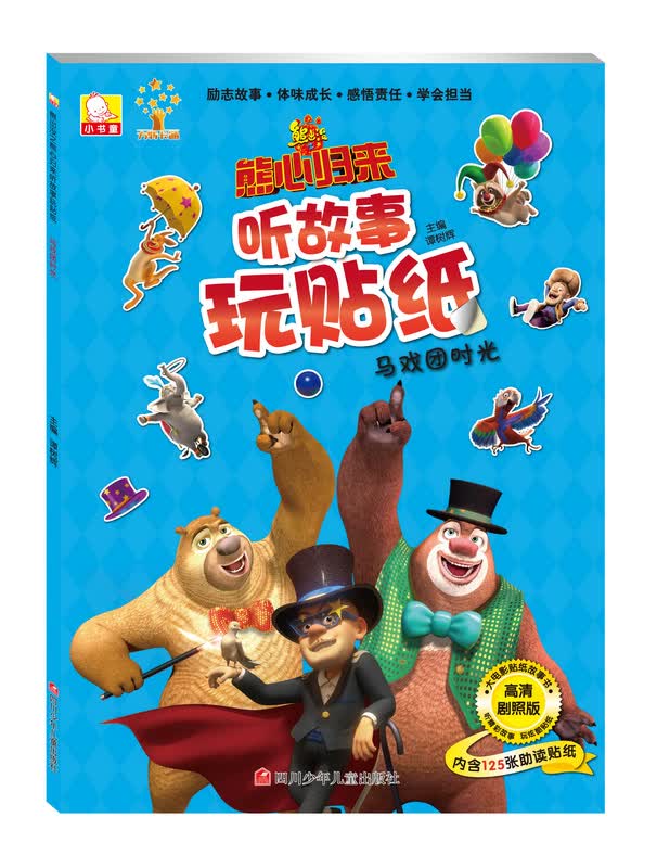 熊出没之熊心归来听故事玩贴纸:马戏团时光9787536574540