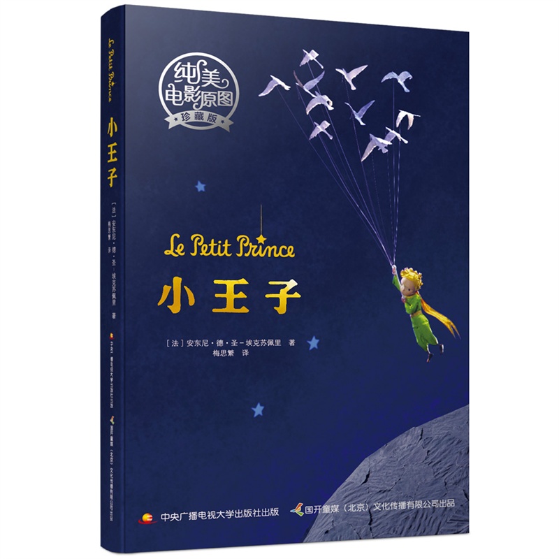 小王子(纯美电影原图珍藏版)