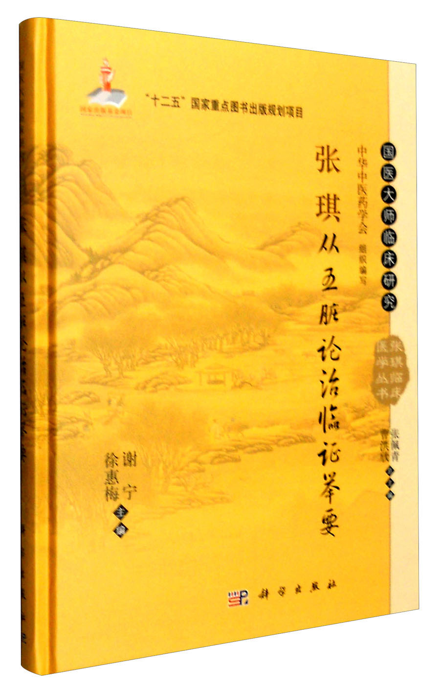 国医大师临床研究 张琪临床医学丛书：张琪从五脏论治临证举要