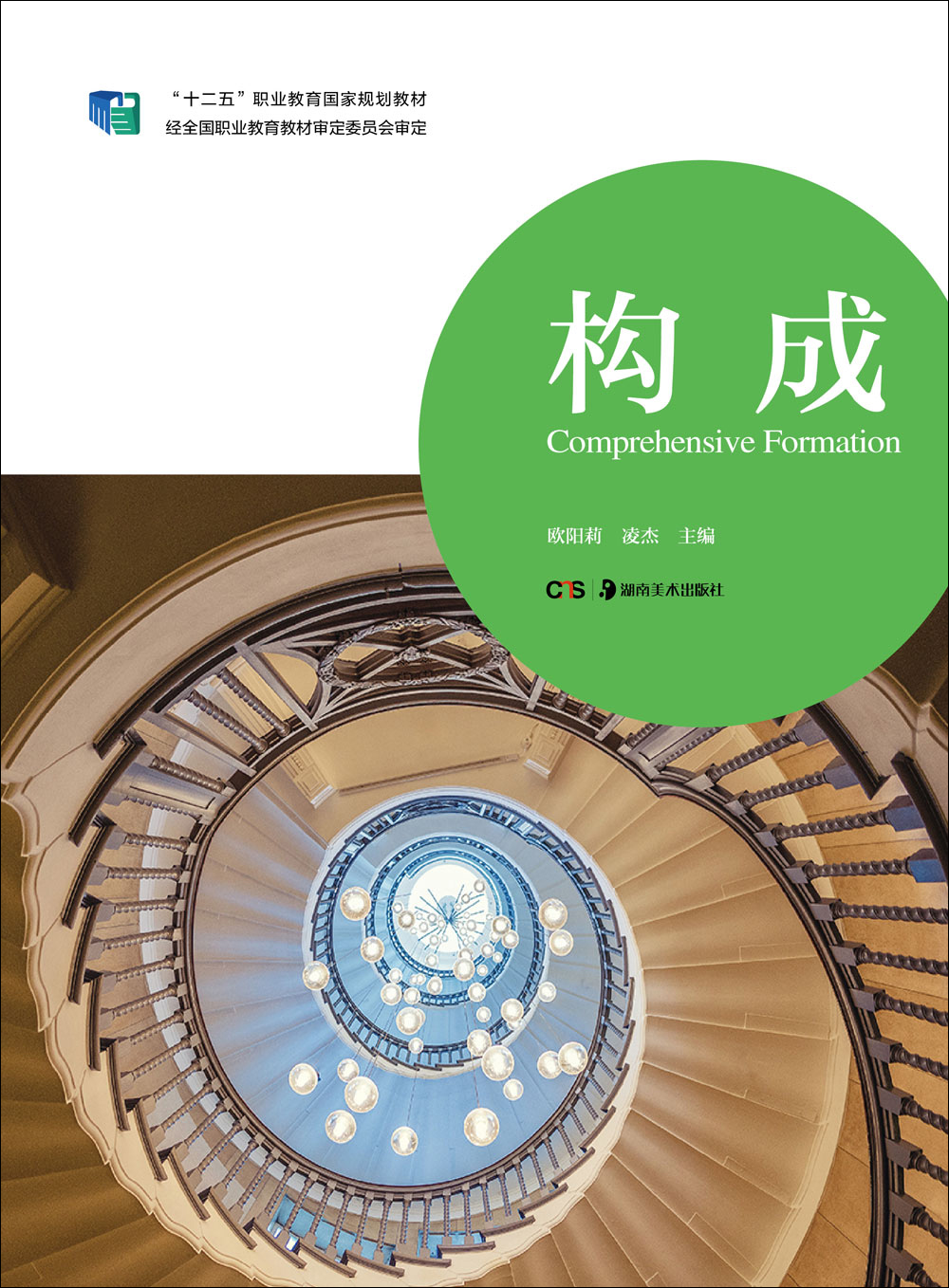 构成/"十二五"职业教育国家规划教材