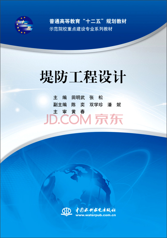 堤防工程设计/普通高等教育“十二五”规划教材·示范院校重点建设专业系列教材