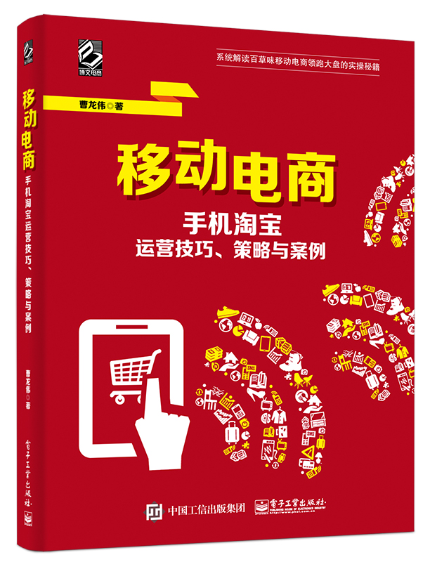 移动电商 手机淘宝运营技巧、策略与案例(博文视点出品)