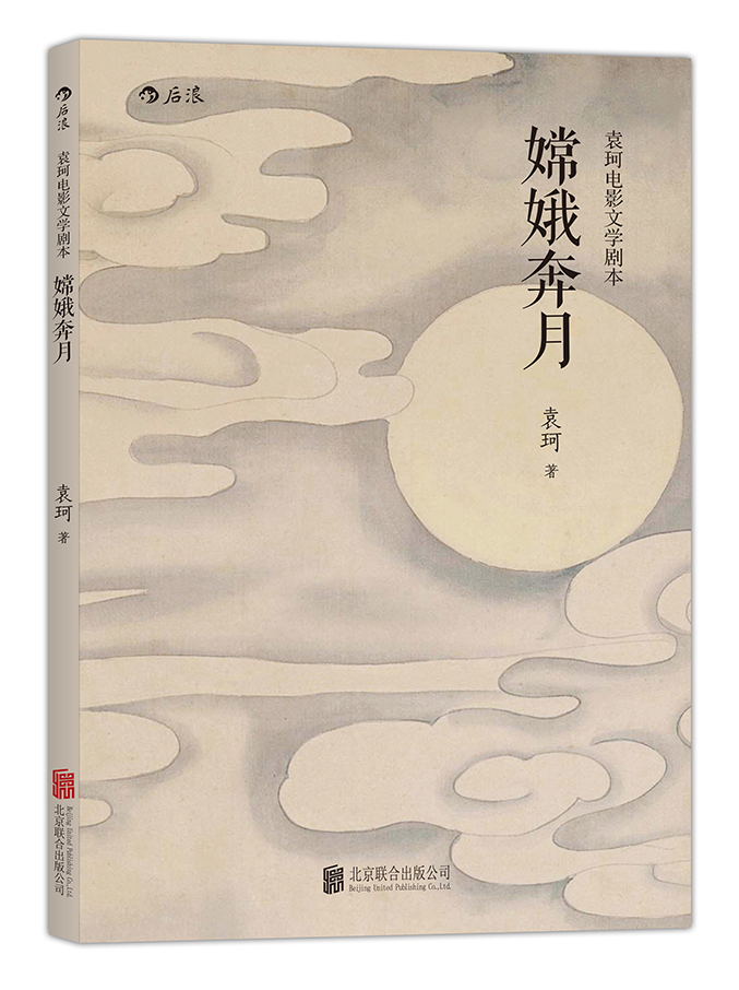 嫦娥奔月：袁珂电影文学剧本