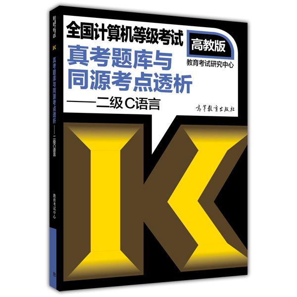 全国计算机等级考试真考题库与同源考点透析：二级C语言（高教版）