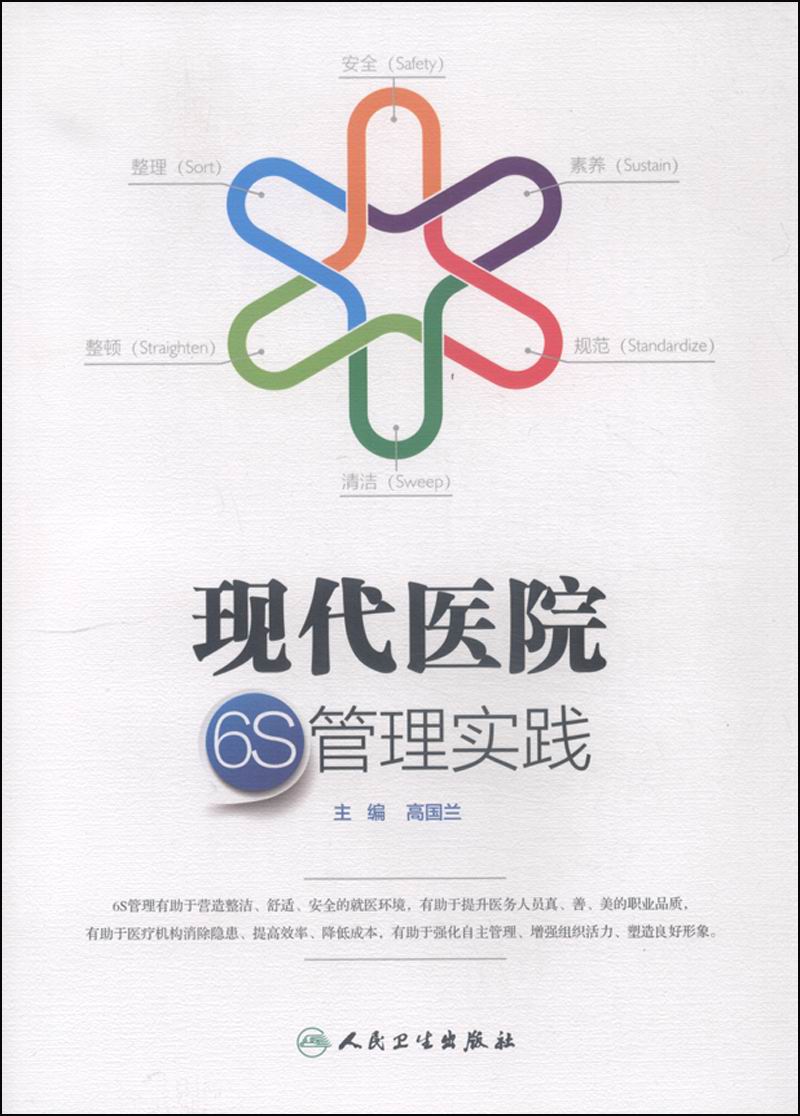 现代医院6S管理实践
