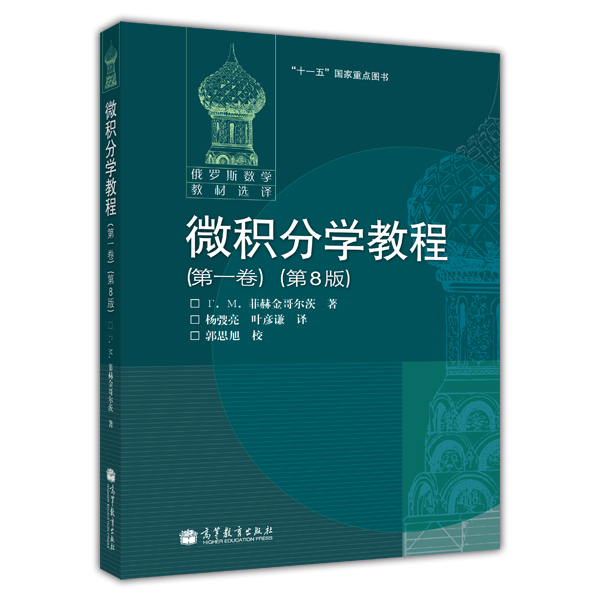 微积分学教程（第1卷）（第8版）