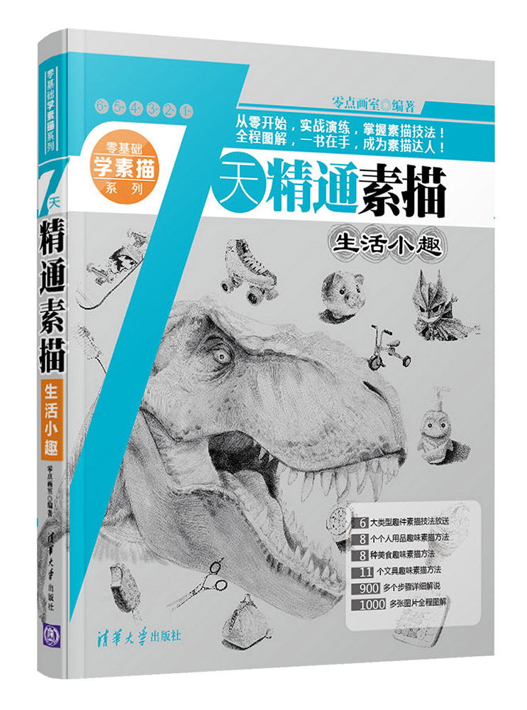 7天精通素描：生活小趣