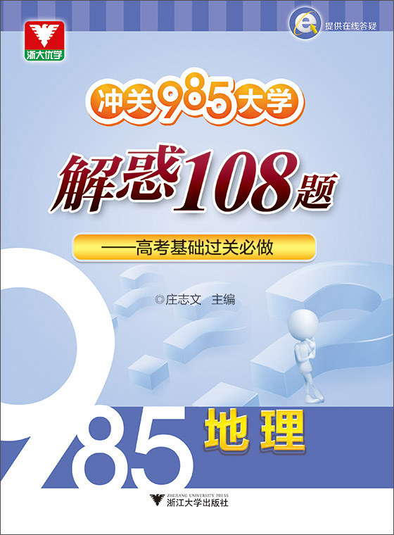 冲关985大学·解惑108题：高考基础过关必做 地理