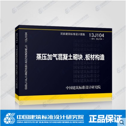 13j104 蒸压加气混凝土砌块,板材构造