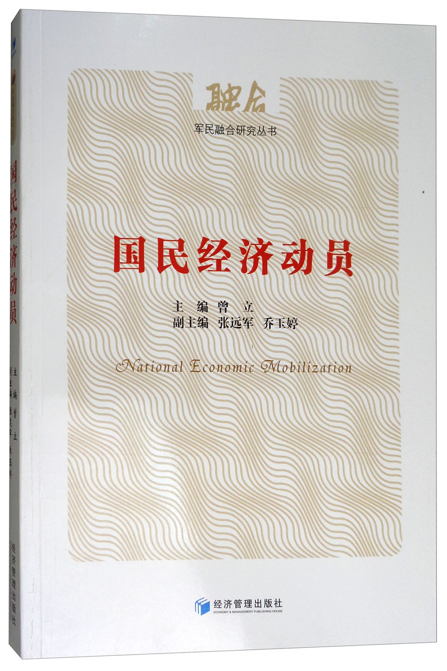 国民经济动员