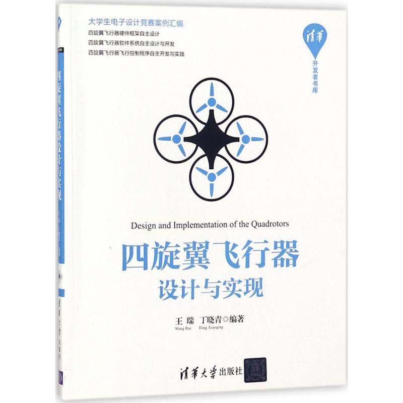 四旋翼飞行器设计与实现