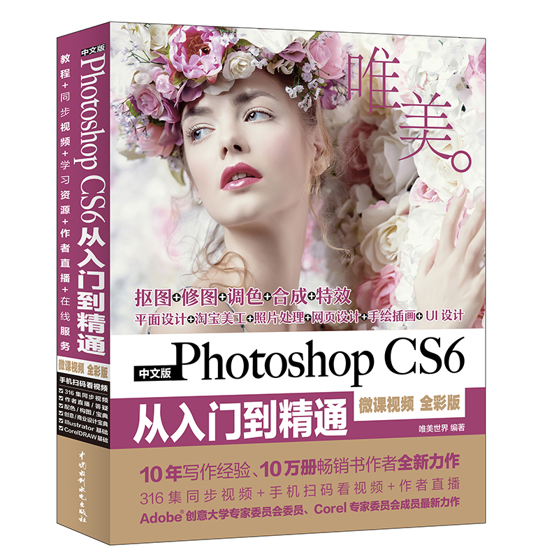 Photoshop CS6从入门到精通PS教程（全彩印 高清视频版）