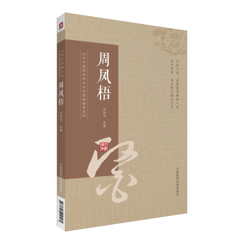 周凤梧/山东中医药大学九大名医经验录系列