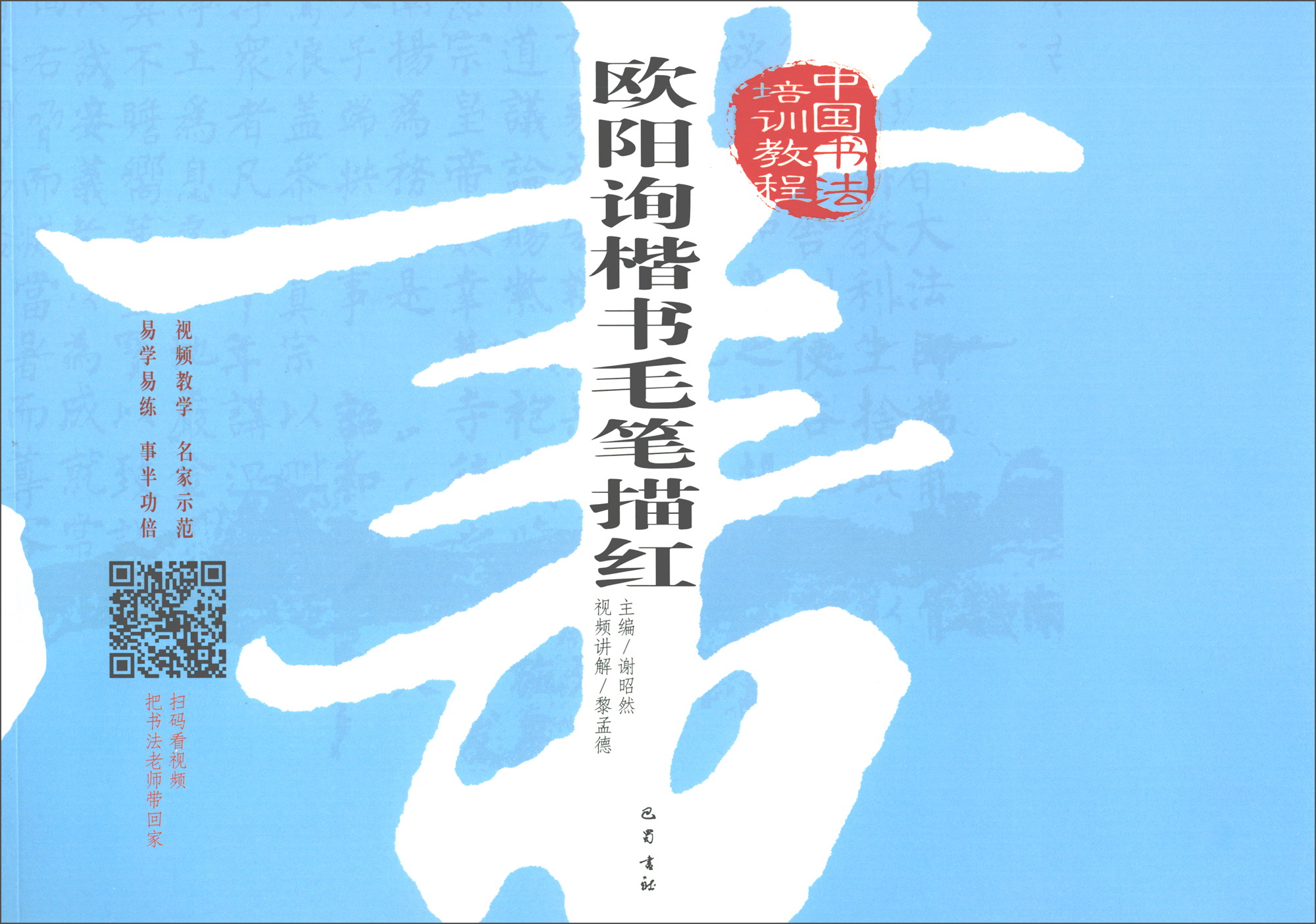 欧阳询楷书毛笔描红/中国书法培训教程