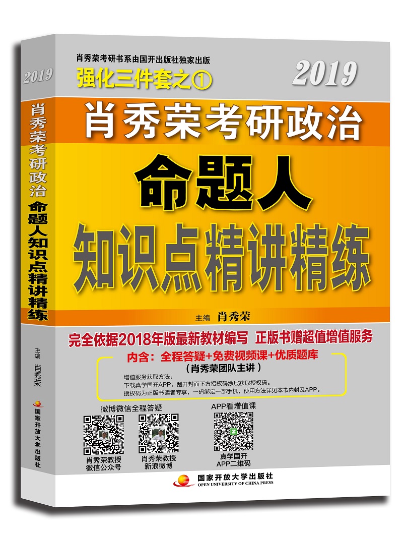 正版现货 肖秀荣考研政治 命题人知识点精讲精练 20199787304080587国家开放大学
