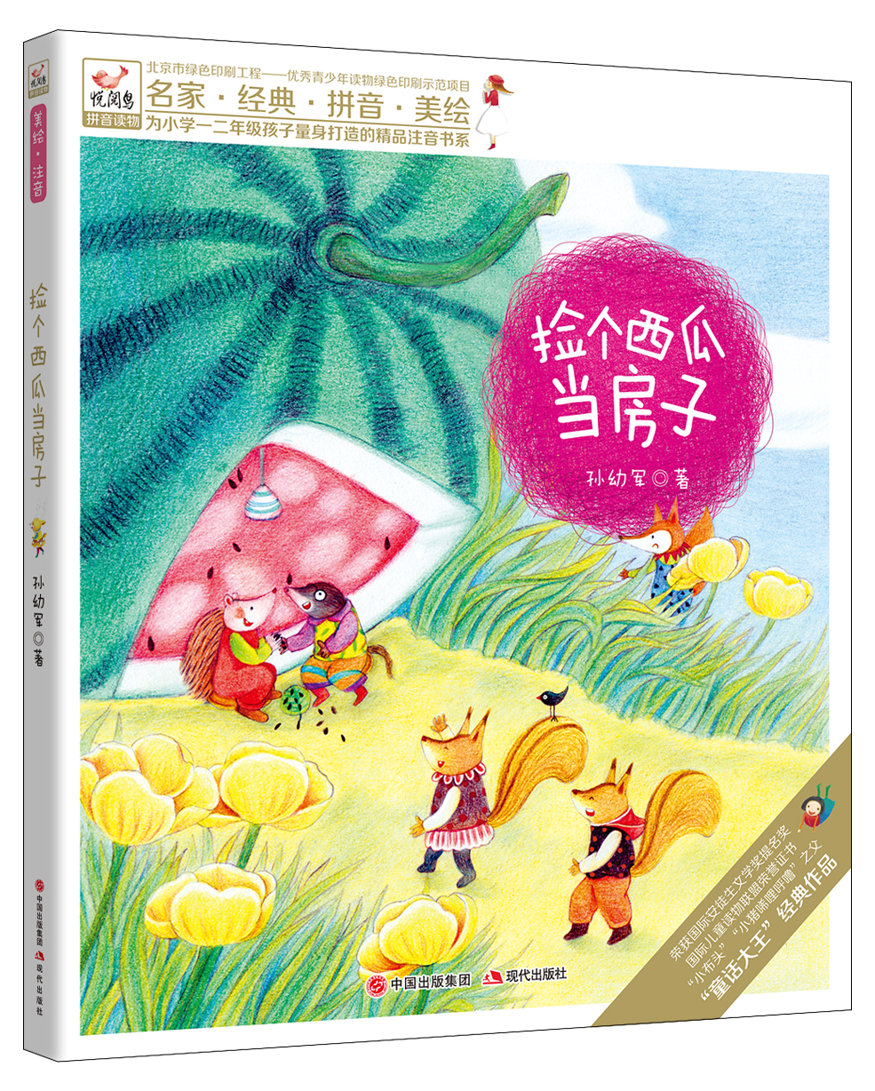 悦阅鸟系列拼音读物：捡个西瓜当房子