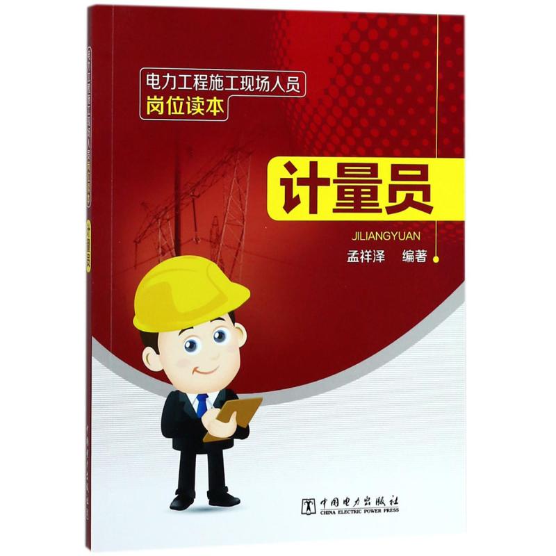 电力工程施工现场人员岗位读本计量员