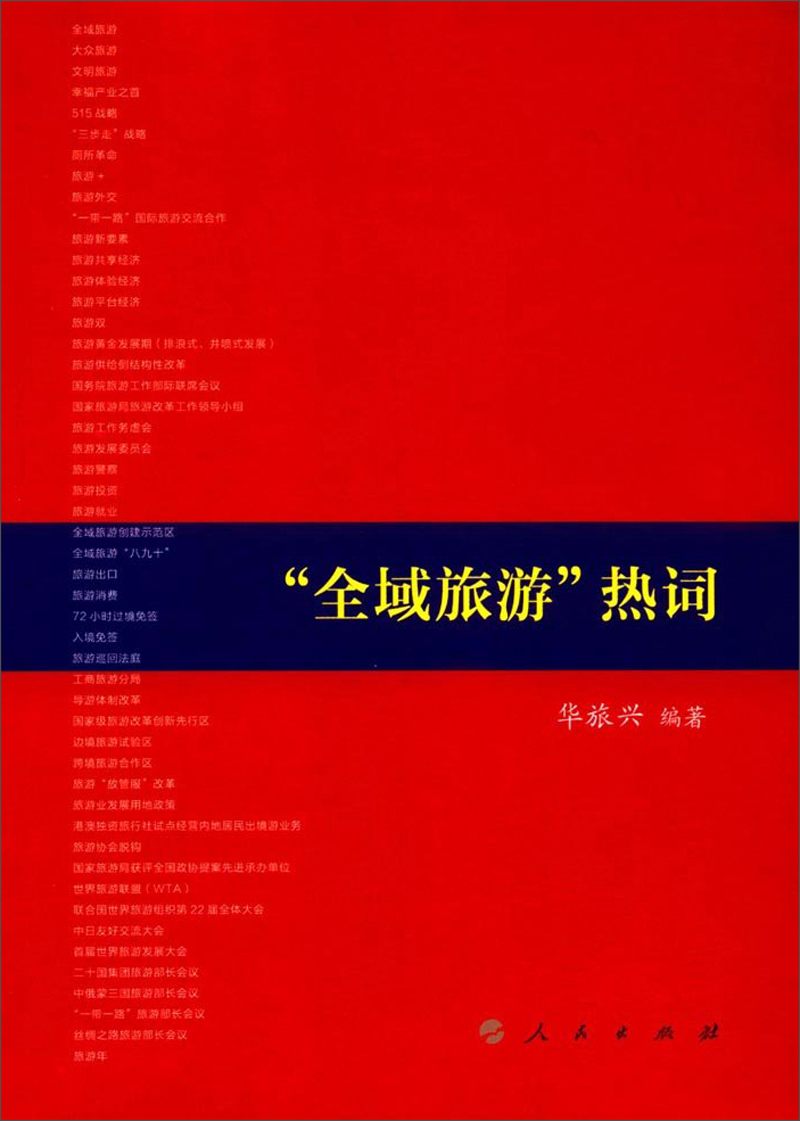 “全域旅游”热词