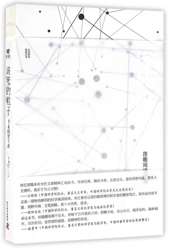 该死的粒子(理趣阅读司南)/全民科学阅读丛书